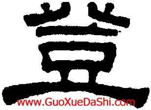 登,桂馥,書法字典